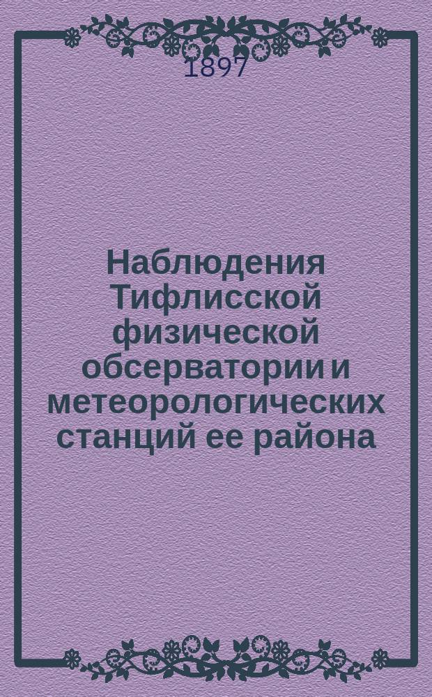 Наблюдения Тифлисской физической обсерватории и метеорологических станций ее района... за 1895 год
