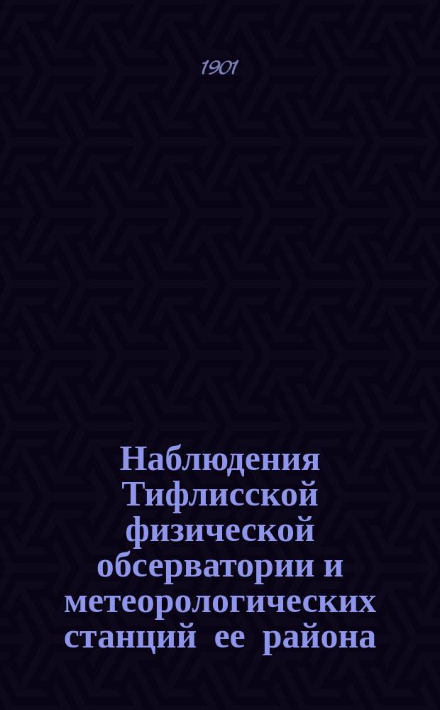 Наблюдения Тифлисской физической обсерватории и метеорологических станций ее района... за 1898 год