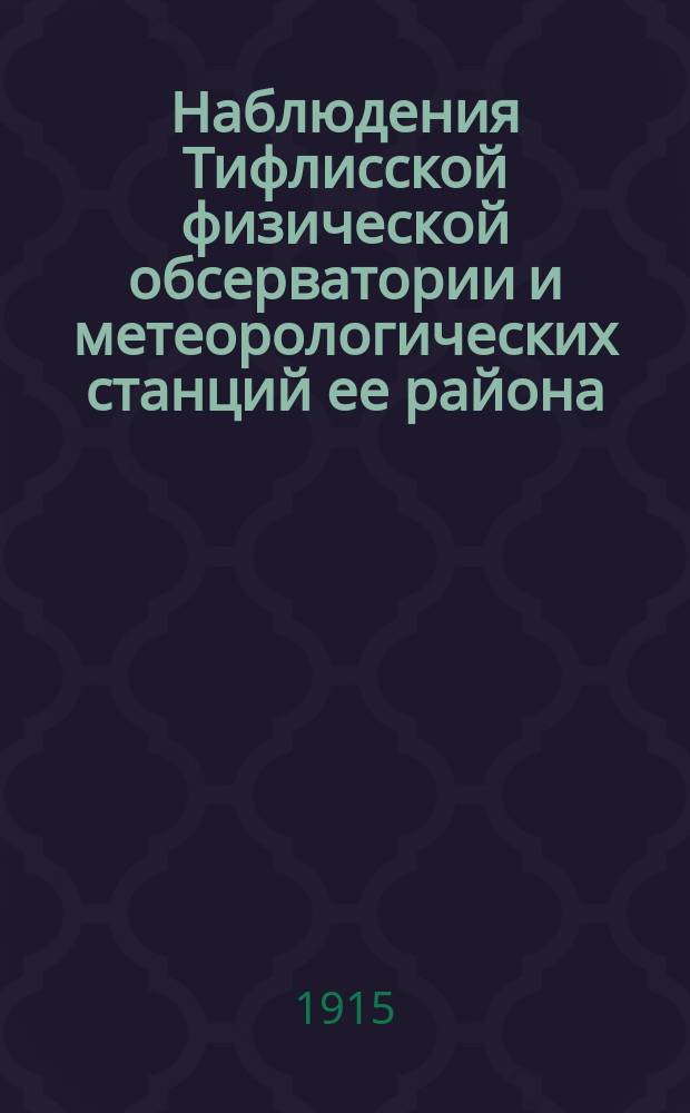Наблюдения Тифлисской физической обсерватории и метеорологических станций ее района... за 1899 год