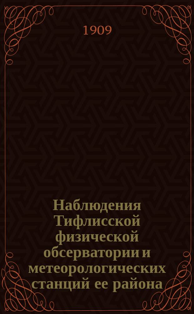 Наблюдения Тифлисской физической обсерватории и метеорологических станций ее района... за 1900 год