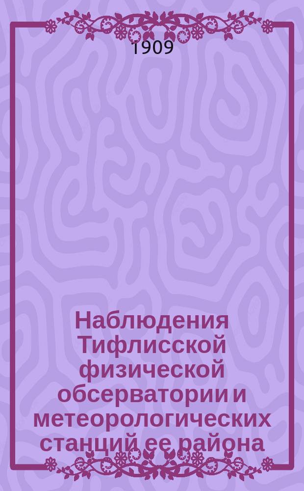 Наблюдения Тифлисской физической обсерватории и метеорологических станций ее района... за 1903 год