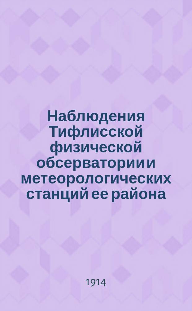Наблюдения Тифлисской физической обсерватории и метеорологических станций ее района... за 1907 год