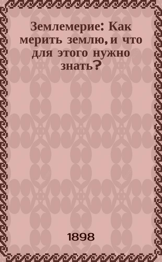 Землемерие : Как мерить землю, и что для этого нужно знать?
