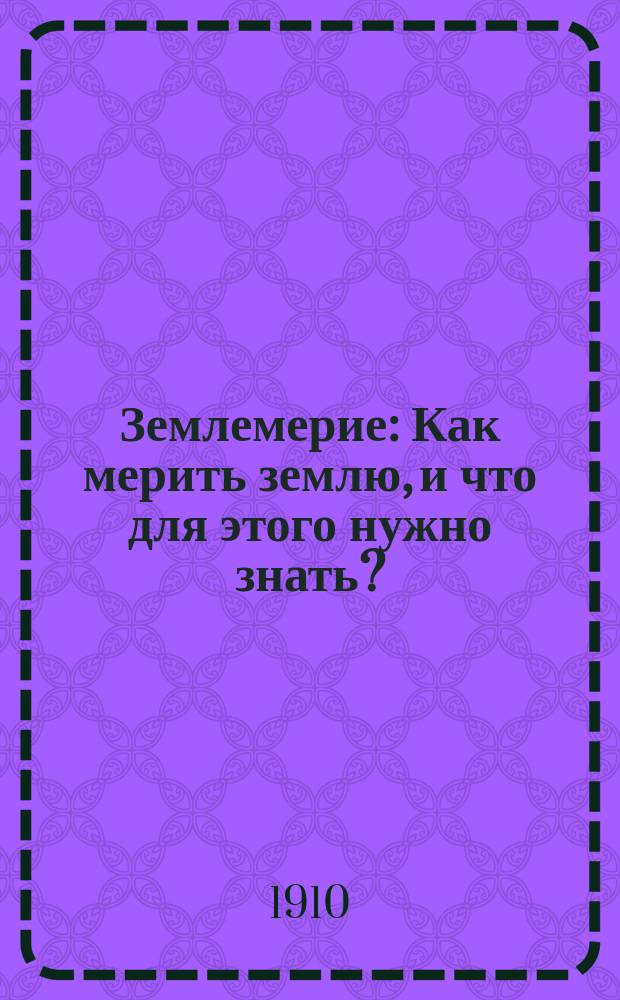 Землемерие : Как мерить землю, и что для этого нужно знать?