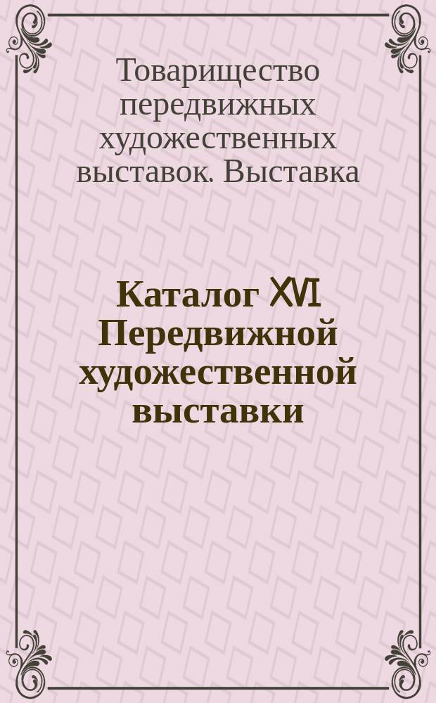 Каталог XVI Передвижной художественной выставки