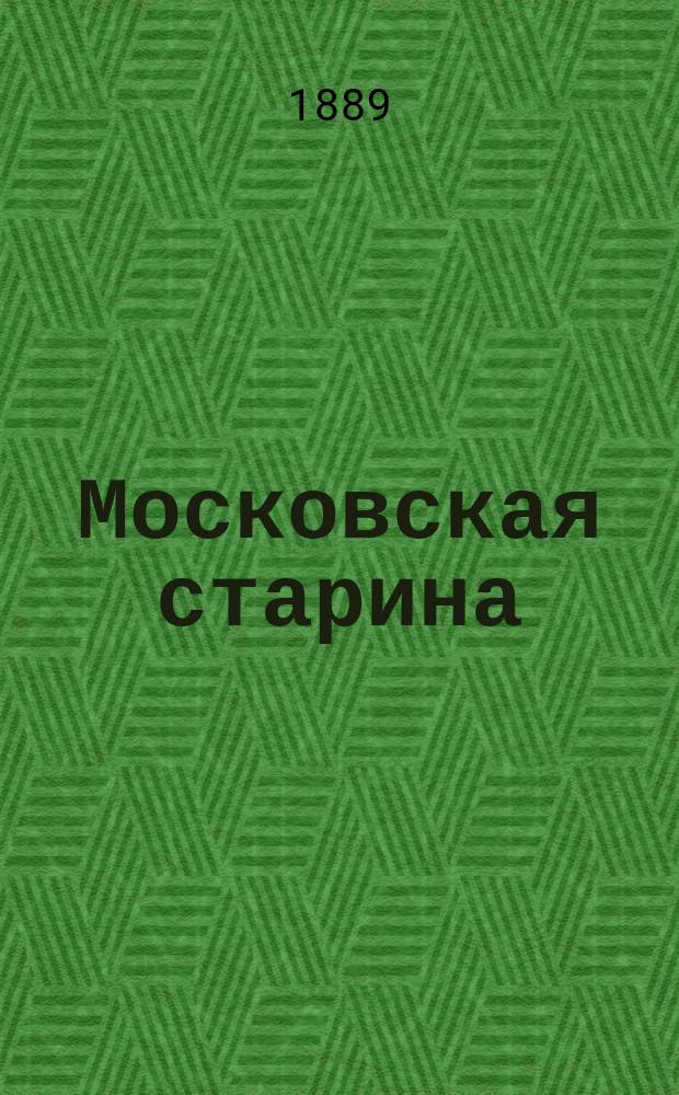 Московская старина : Ист.-археол. путеводитель по Моск. губ. и ее святыням