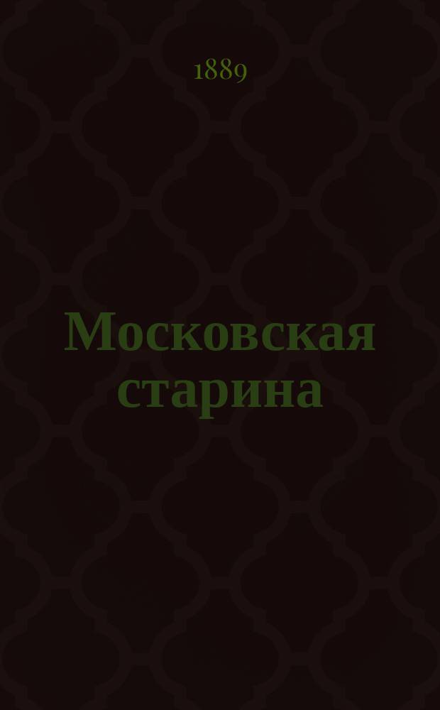 Московская старина : Ист.-археол. путеводитель по Моск. губ. и ее святыням. Вып. 1