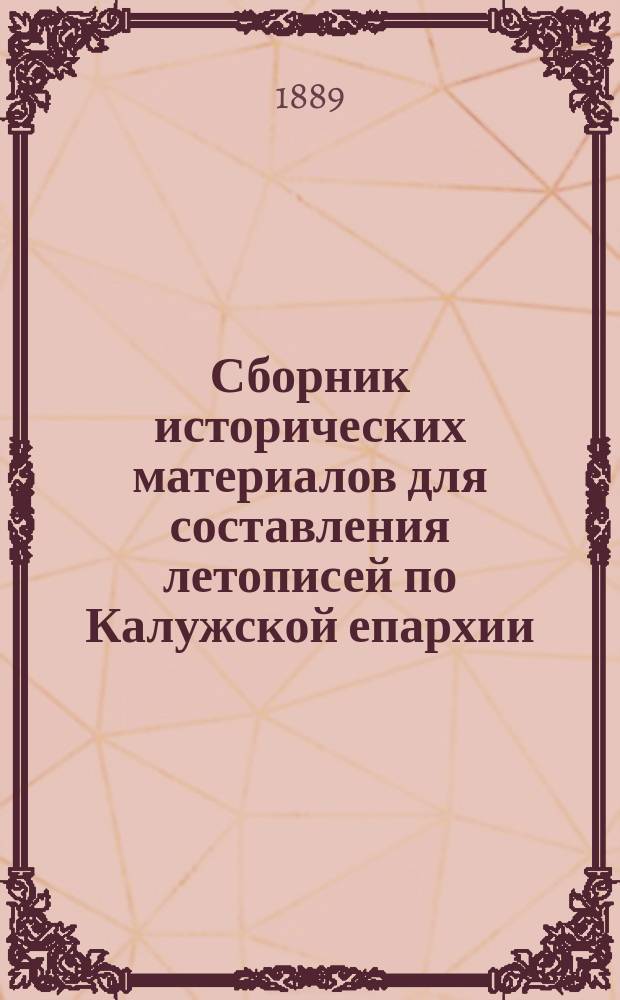 Сборник исторических материалов для составления летописей по Калужской епархии