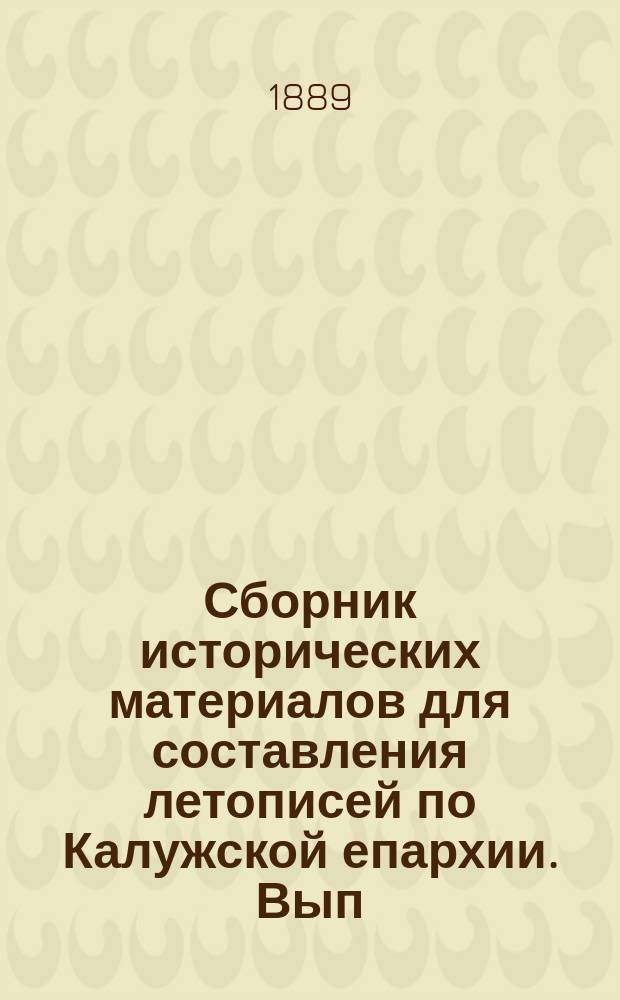 Сборник исторических материалов для составления летописей по Калужской епархии. Вып. 1