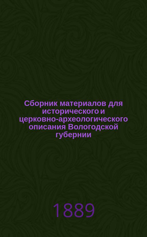 Сборник материалов для исторического и церковно-археологического описания Вологодской губернии : (По документам и рукописям Моск. глав. архива М-ва ин. дел и его Б-ки)