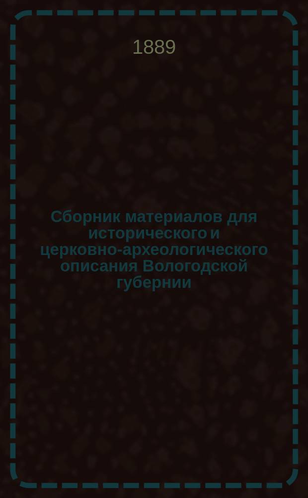 Сборник материалов для исторического и церковно-археологического описания Вологодской губернии : (По документам и рукописям Моск. глав. архива М-ва ин. дел и его Б-ки). Вып. 1