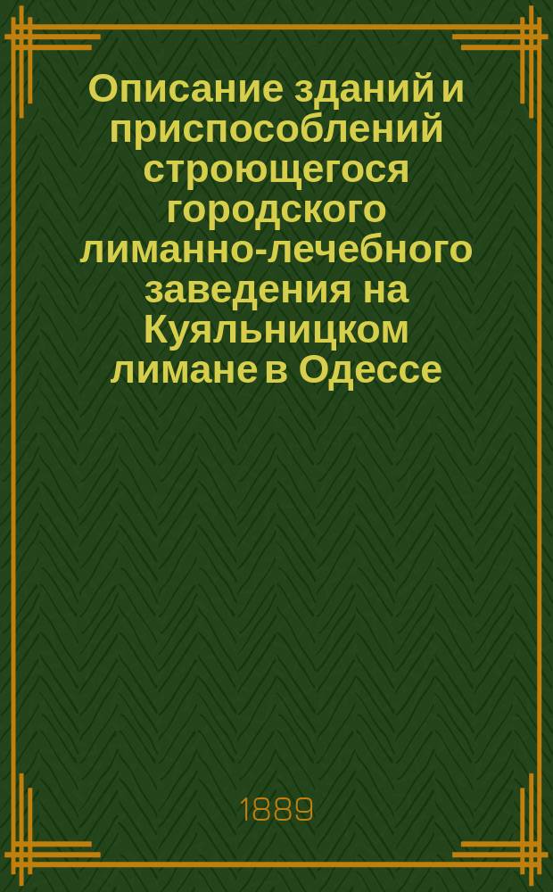 Описание зданий и приспособлений строющегося городского лиманно-лечебного заведения на Куяльницком лимане в Одессе