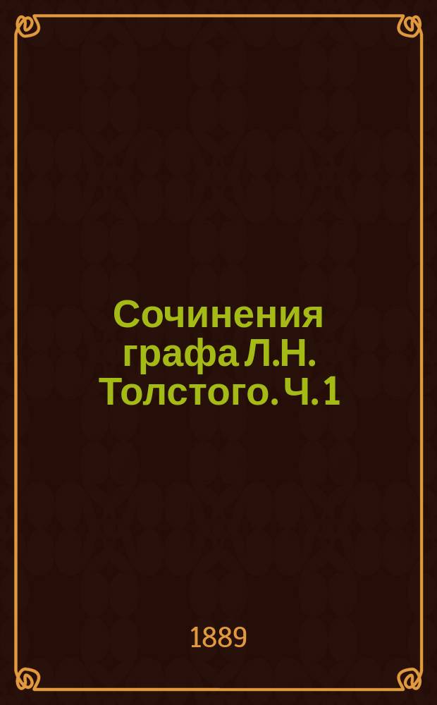 Сочинения графа Л.Н. Толстого. Ч. 1 : Детство, отрочество и юность