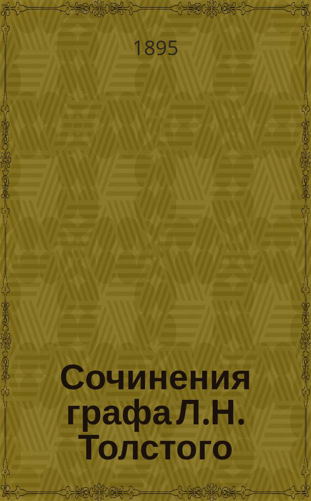 Сочинения графа Л.Н. Толстого