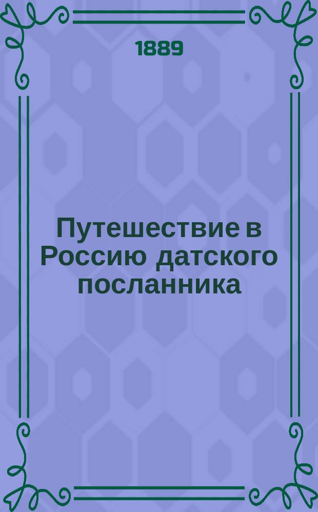 Путешествие в Россию датского посланника