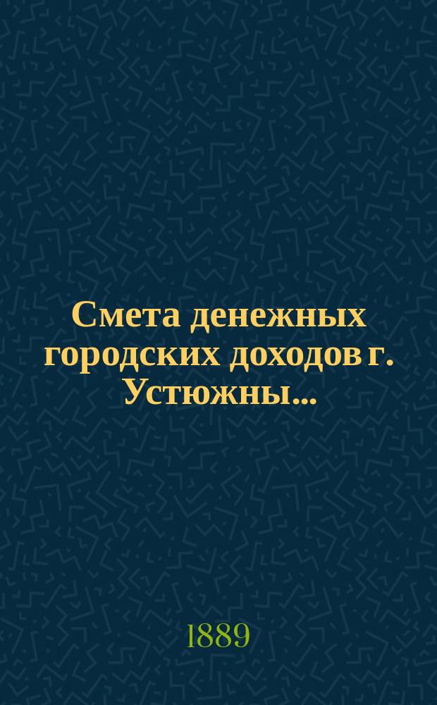 Смета денежных городских доходов г. Устюжны...