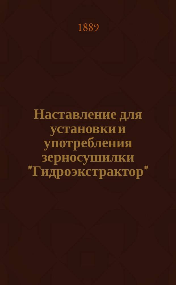 Наставление для установки и употребления зерносушилки "Гидроэкстрактор" : № 2