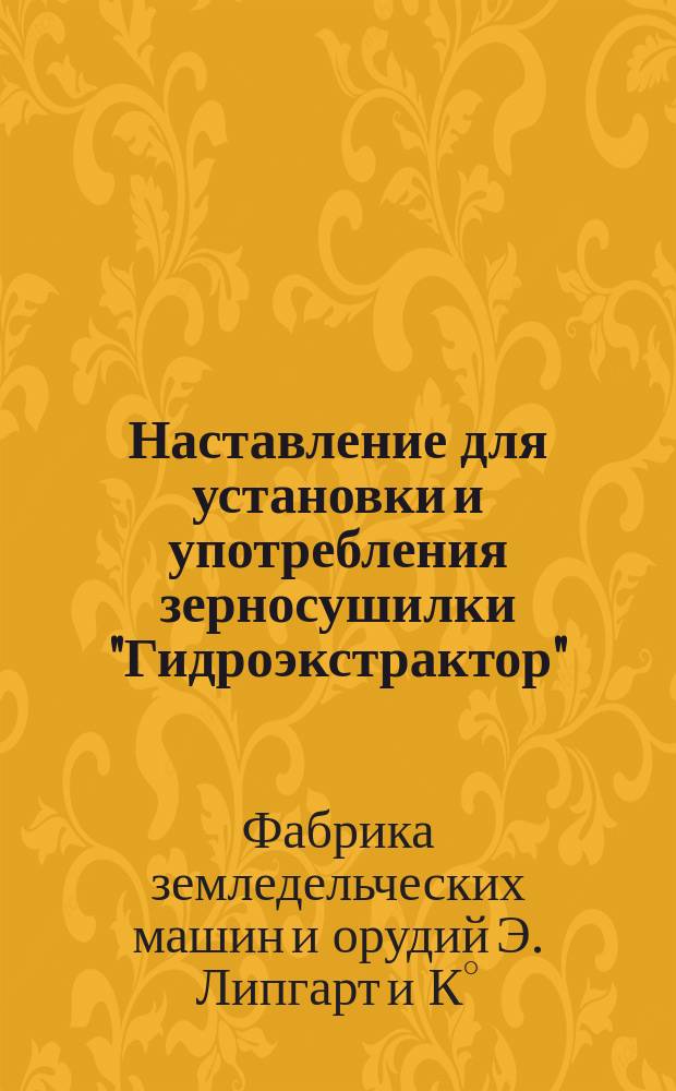 Наставление для установки и употребления зерносушилки "Гидроэкстрактор" : № 2