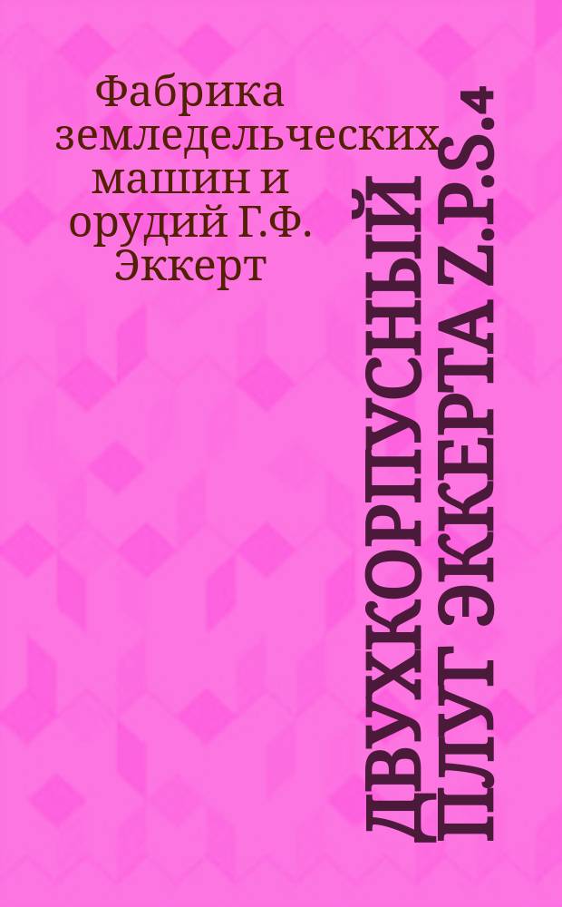 Двухкорпусный плуг Эккерта Z.P.S.₄ : Наставление к сборке и употреблению его