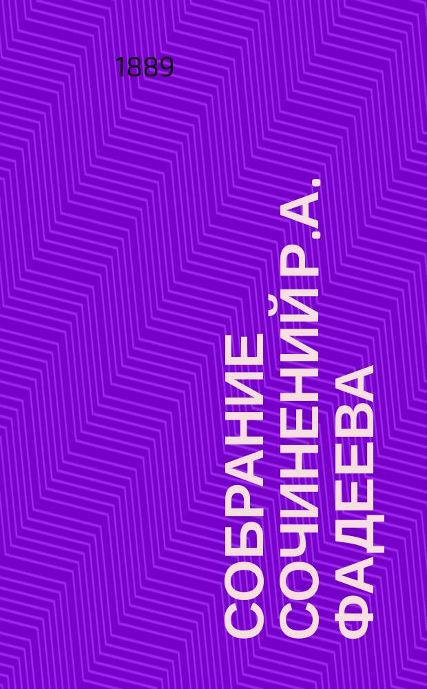 Собрание сочинений Р.А. Фадеева : Т. 1-3. Т. 3. Ч. 1 : Русское общество в настоящем и будущем ; Полемические статьи ; Ч. 2. Письма о современном состоянии России