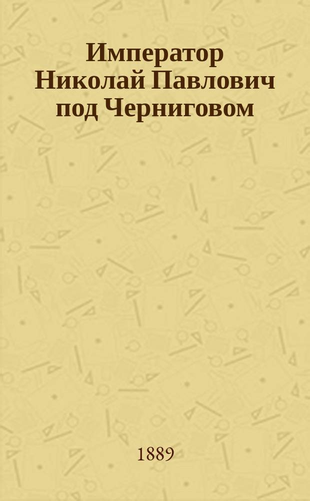 Император Николай Павлович под Черниговом