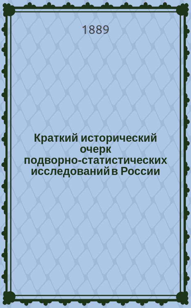 Краткий исторический очерк подворно-статистических исследований в России
