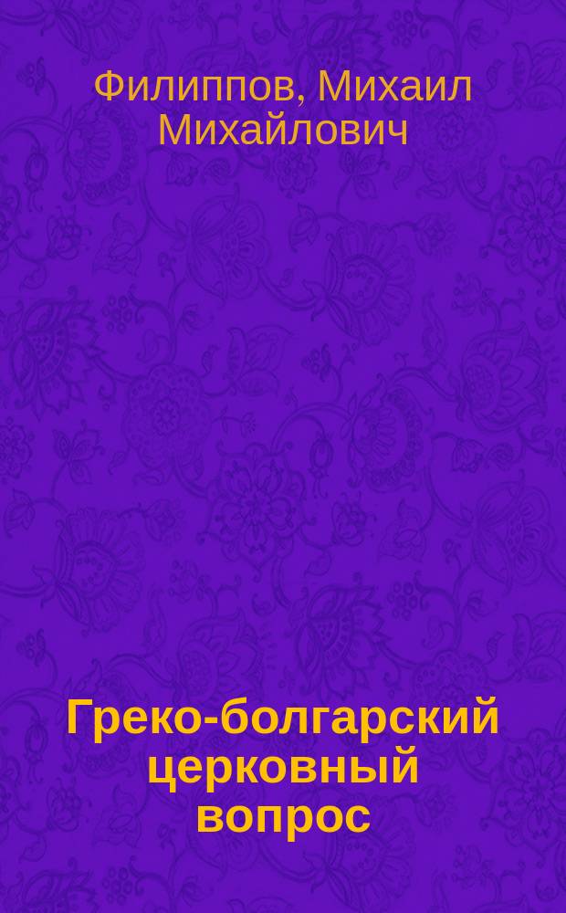 Греко-болгарский церковный вопрос : Очерк