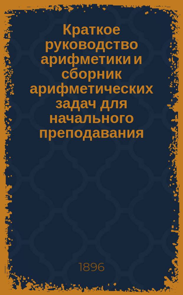 Краткое руководство арифметики и сборник арифметических задач для начального преподавания