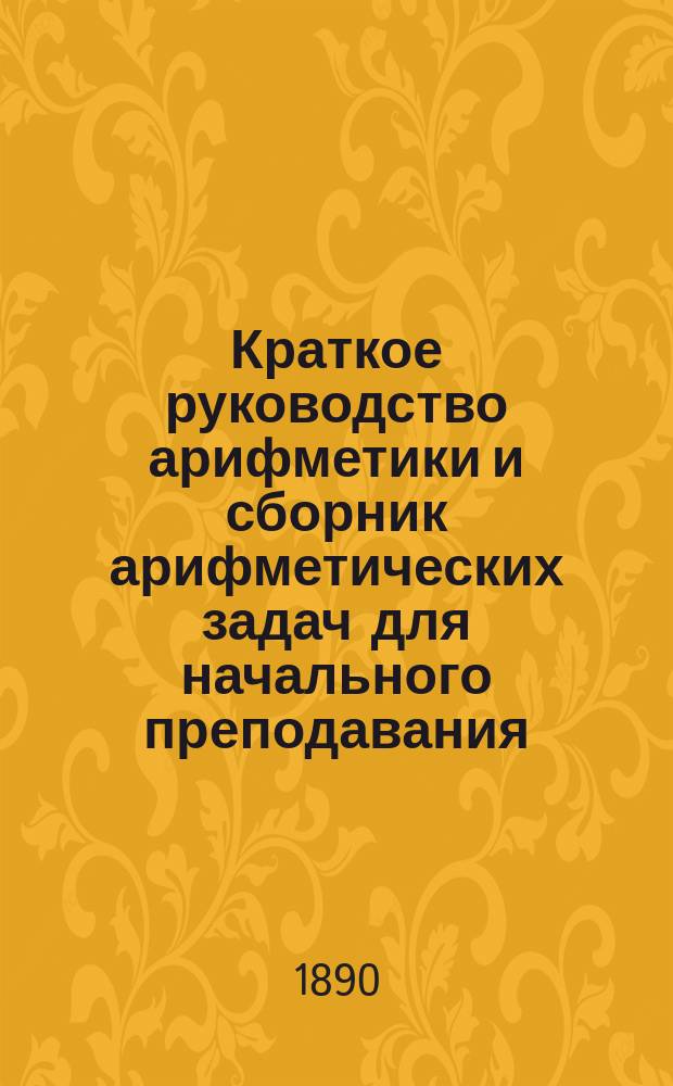 Краткое руководство арифметики и сборник арифметических задач для начального преподавания. Ч. 3 : Четыре действия с обыкновенными дробями
