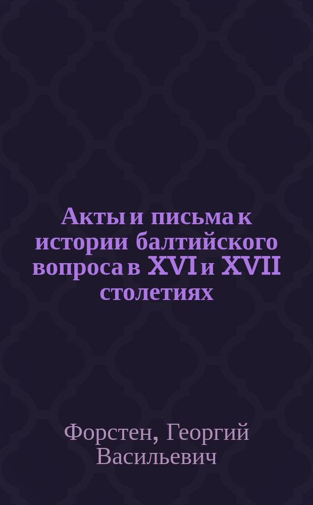 Акты и письма к истории балтийского вопроса в XVI и XVII столетиях