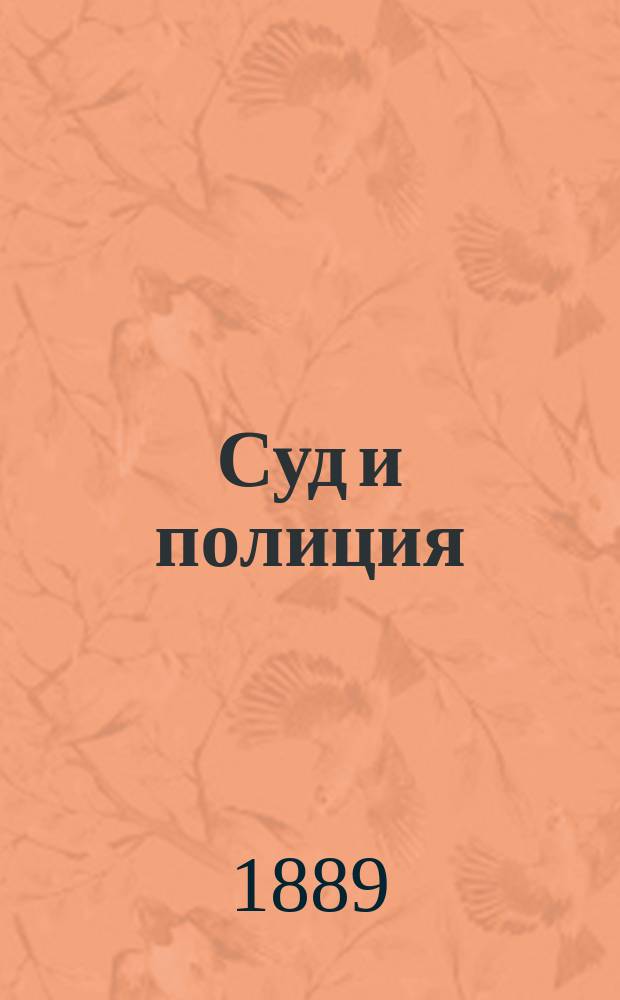 Суд и полиция : В 2 ч. Ч. [1]-2. [Ч. 1]