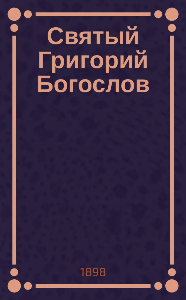 Святый Григорий Богослов