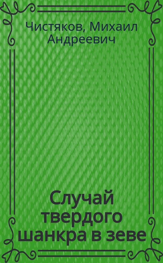 Случай твердого шанкра в зеве: Сообщ. в заседании 30 нояб. 1885 г. Рус. сифилидол. и дерматол. о-ва: Протоколы О-ва за 1885-1886 г. т. 1, с. 9.; О внеполовом заражении сифилисом: Сообщ. на 1 Съезде О-ва рус. врачей в память Н.И. Пирогова в С.-Петербурге 1885 г.: "Дневник Съезда" с. 134 / Соч. М.А. Чистякова