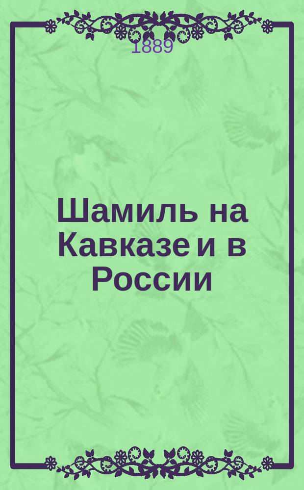 Шамиль на Кавказе и в России : Биогр. очерк