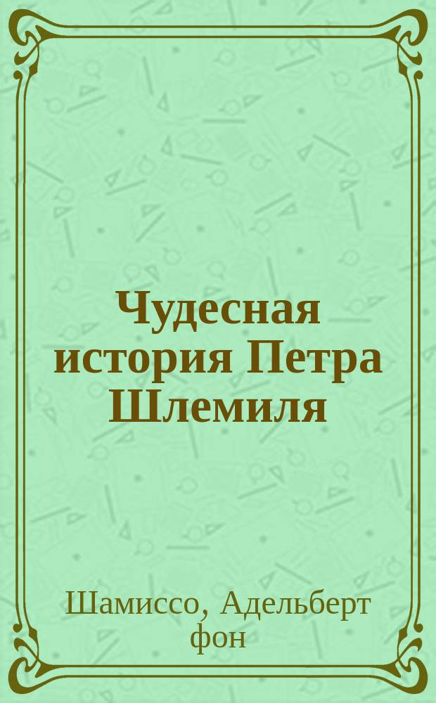 Чудесная история Петра Шлемиля