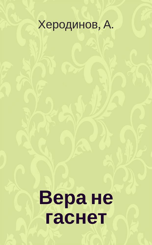 Вера не гаснет : Рассказ