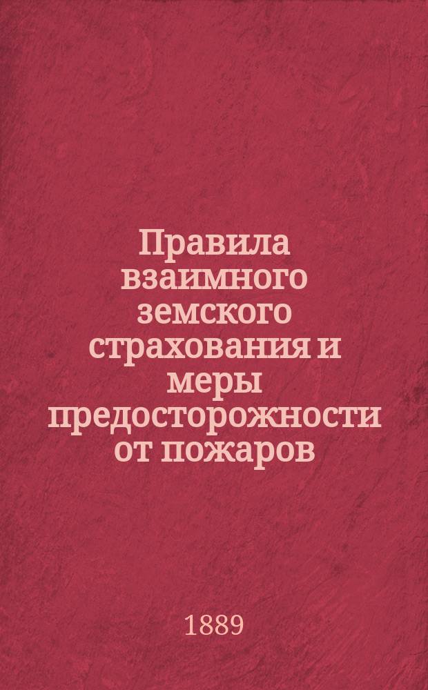 Правила взаимного земского страхования и меры предосторожности от пожаров