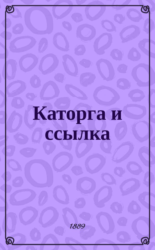 Каторга и ссылка