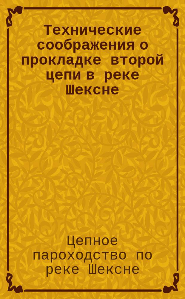 Технические соображения о прокладке второй цепи в реке Шексне