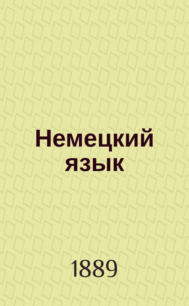 Немецкий язык : Метод. учеб., основ. на практ. упражнениях