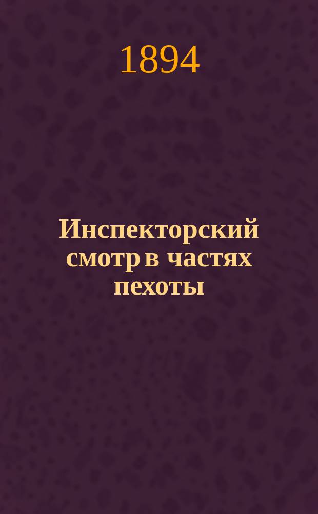 Инспекторский смотр в частях пехоты