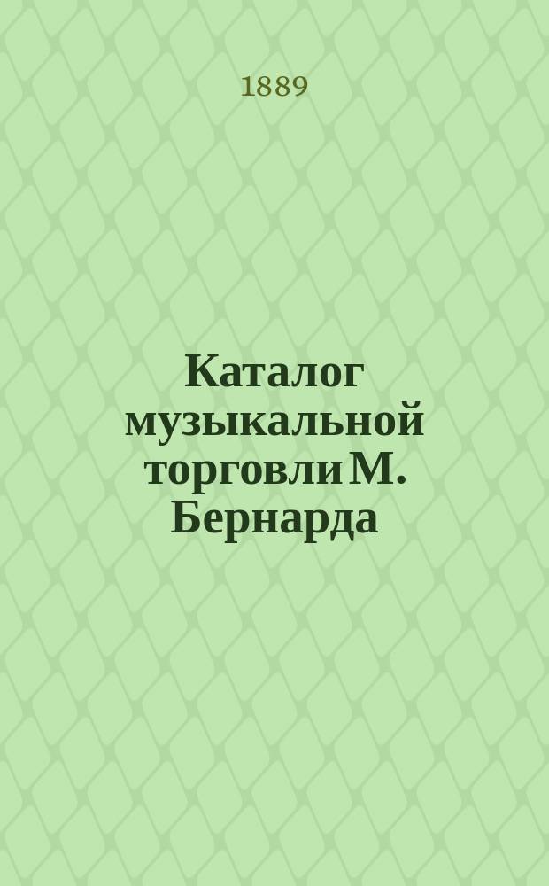 Каталог музыкальной торговли М. Бернарда