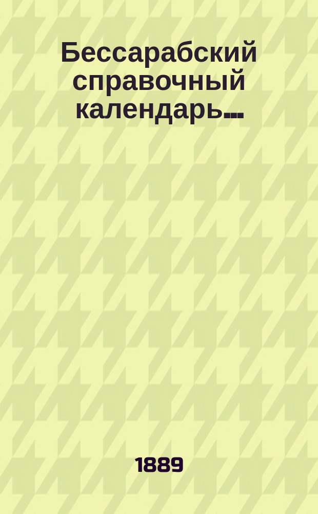 Бессарабский справочный календарь ...