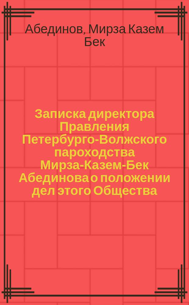 Записка директора Правления Петербурго-Волжского пароходства Мирза-Казем-Бек Абединова о положении дел этого Общества