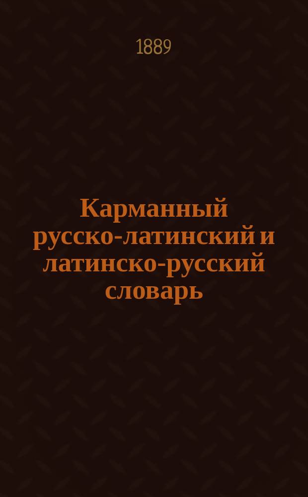Карманный русско-латинский и латинско-русский словарь