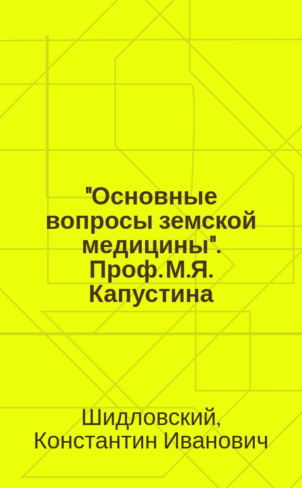 "Основные вопросы земской медицины". [Проф. М.Я. Капустина : Рец.