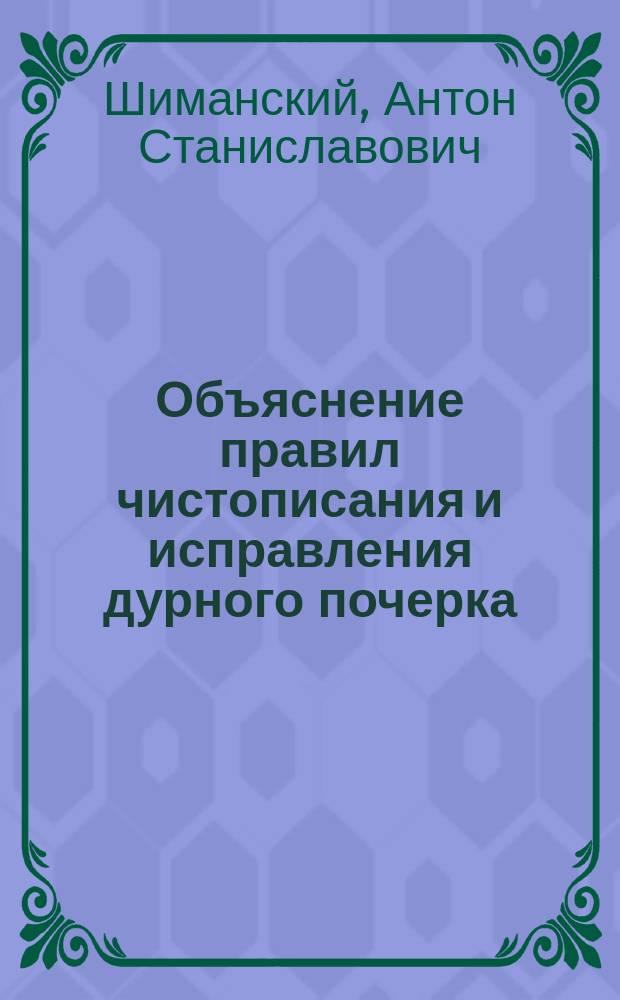 Объяснение правил чистописания и исправления дурного почерка