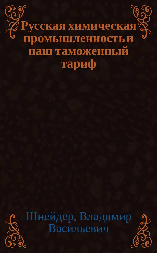 Русская химическая промышленность и наш таможенный тариф : С прил