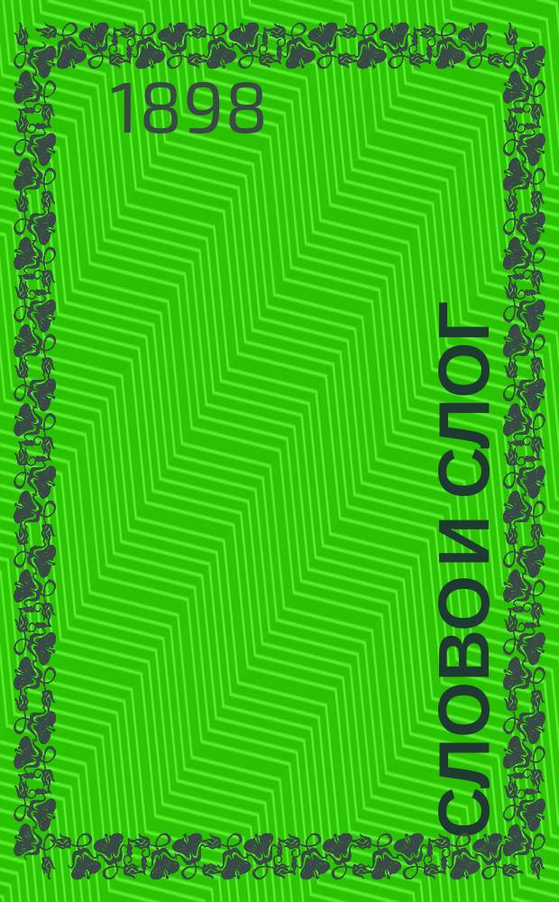 Слово и слог : Учеб. руководство к постеп. изуч. родного яз. в шк. и дома