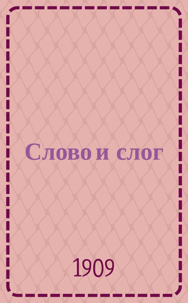 Слово и слог : Учеб. руководство к постеп. изуч. родного яз. в шк. и дома